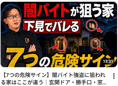 【7つの危険サイン】闇バイト強盗に狙われる家はここが違う|玄関ドア・勝手口・窓の弱点を専門店が解説【侵入5分で7割が諦める・下見チェック】の動画への入り口
