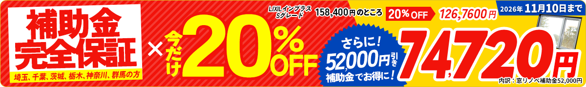 今だけ20%OFF×補助金完全保証!!2026年11月10日まで