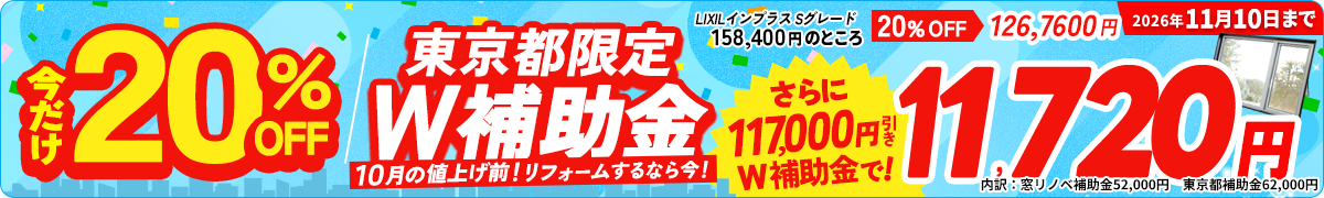 東京都限定W補助金。今だけ20％OFF、10月の値上げ前にリフォームするなら今。2026年11月10日まで