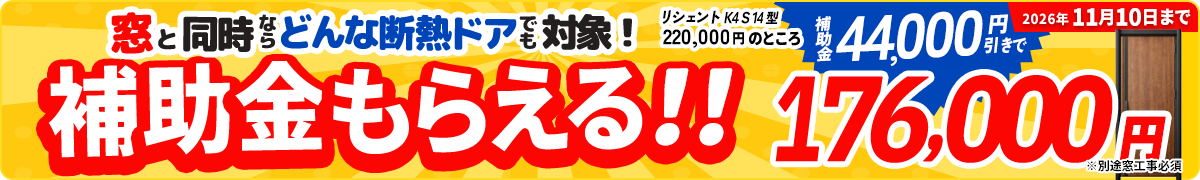 窓と同時ならどんな断熱ドアでも補助金対象。別途窓工事必須。2026年11月10日まで