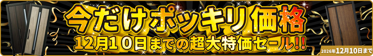 今だけポッキリ価格 12月10日までの超大特価セール 2026年12月10日まで