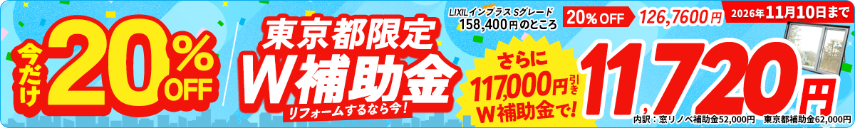 東京都限定W補助金。今だけ20％OFF、リフォームするなら今。2026年11月10日まで