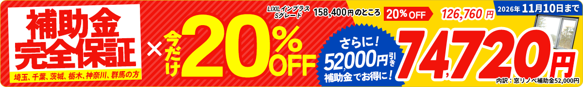 今だけ20%OFF×補助金完全保証!!2026年11月10日まで