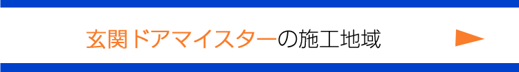 施工地域は東京、千葉、埼玉、茨城