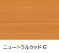 ニュートラルウッド.jpg