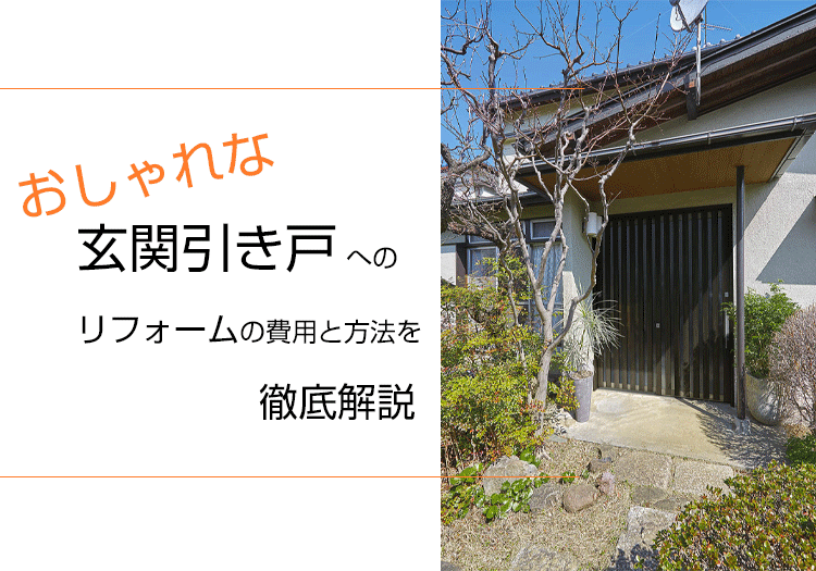 おしゃれな玄関引き戸 へのリフォームの費用と方法を徹底解説 