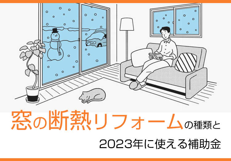 窓の断熱リフォームの種類と2023年に使える補助金