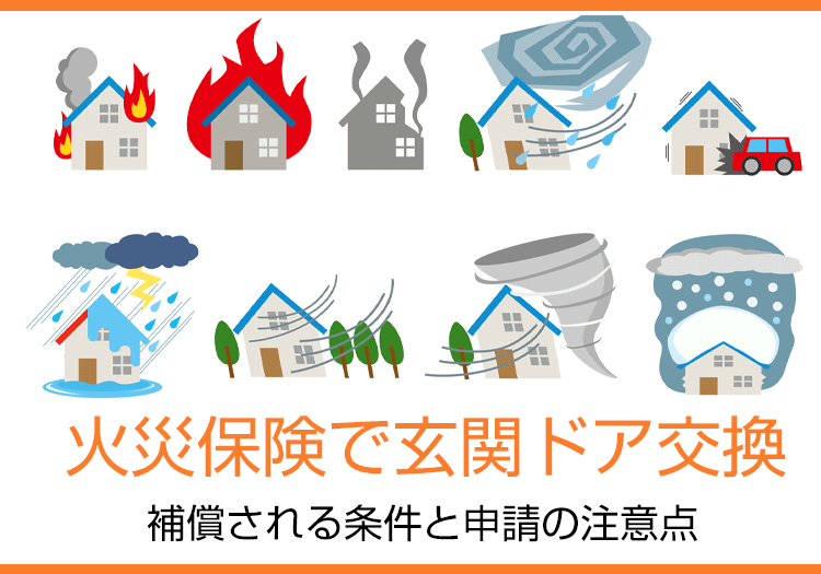 火災保険で玄関ドア交換｜補償される条件と申請の注意点