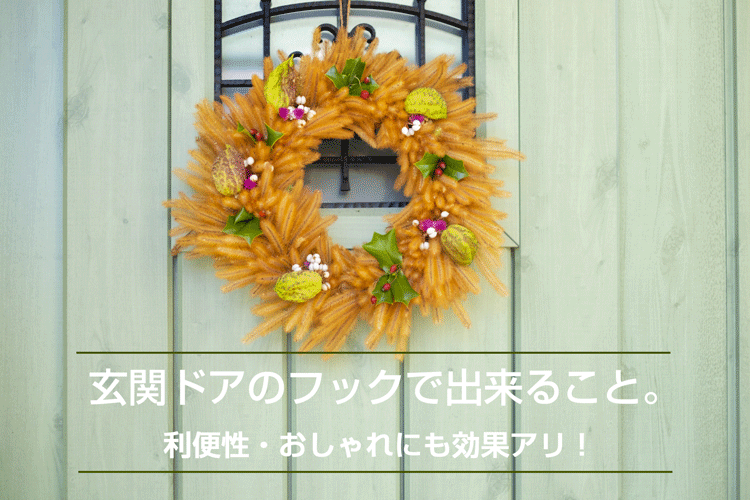 玄関ドアのフックで出来ること。利便性・おしゃれにも効果アリ！