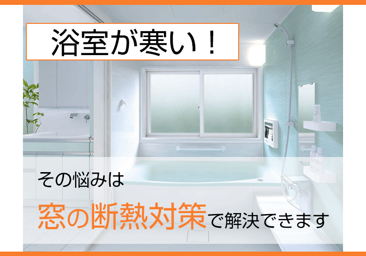 浴室が寒い！その悩みは窓の断熱対策で解決できます