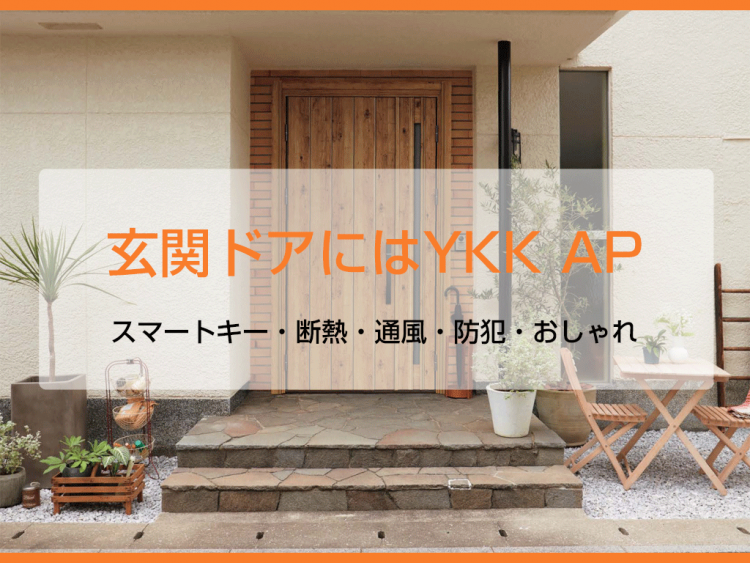 玄関ドアにはYKK AP｜スマートキー・断熱・通風・防犯・おしゃれ