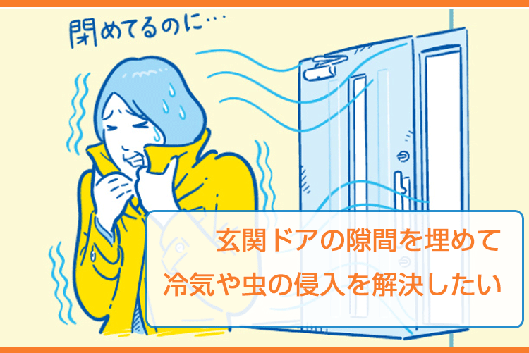 玄関ドアの隙間を埋めて冷気や虫の侵入を解決したい