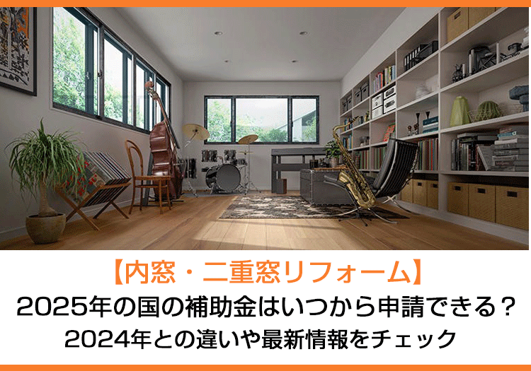 【内窓・二重窓リフォーム】2025年の国の補助金はいつから申請できる？2024年との違いや最新情報をチェック