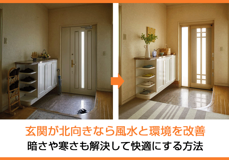 玄関が北向きなら風水を改善｜暗さや寒さも解決して快適にする方法