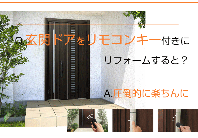 Q.玄関ドアをリモコンキー付きにリフォームすると? A.圧倒的に楽ちんに