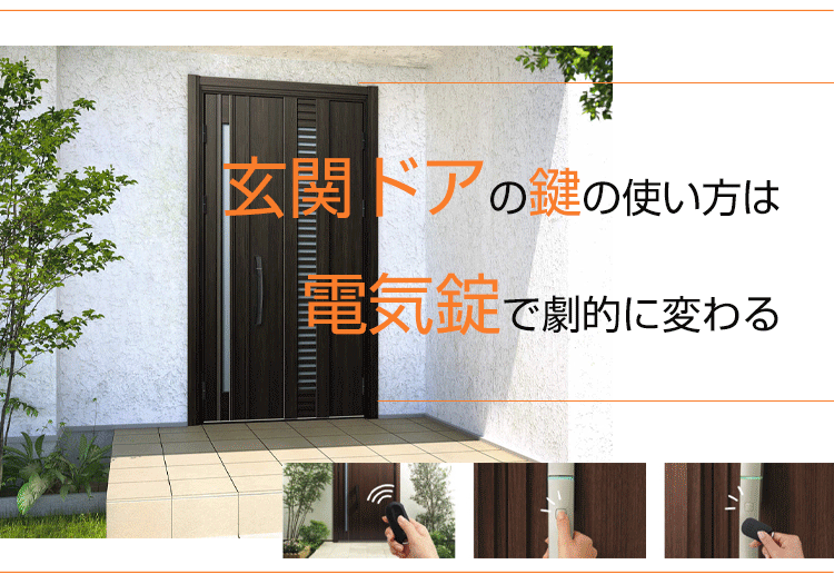 玄関ドアの鍵の使い方は電気錠で劇的に変わる