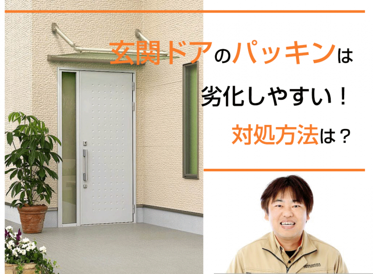 玄関ドアのパッキンは劣化しやすい！対処方法は？