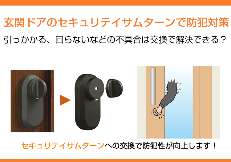 玄関ドアのセキュリテイサムターンで防犯対策｜引っかかる、回らないなどの不具合は交換で解決できる？