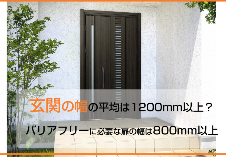 玄関の幅の平均は1200mm以上？バリアフリーに必要な扉の幅は800mm以上