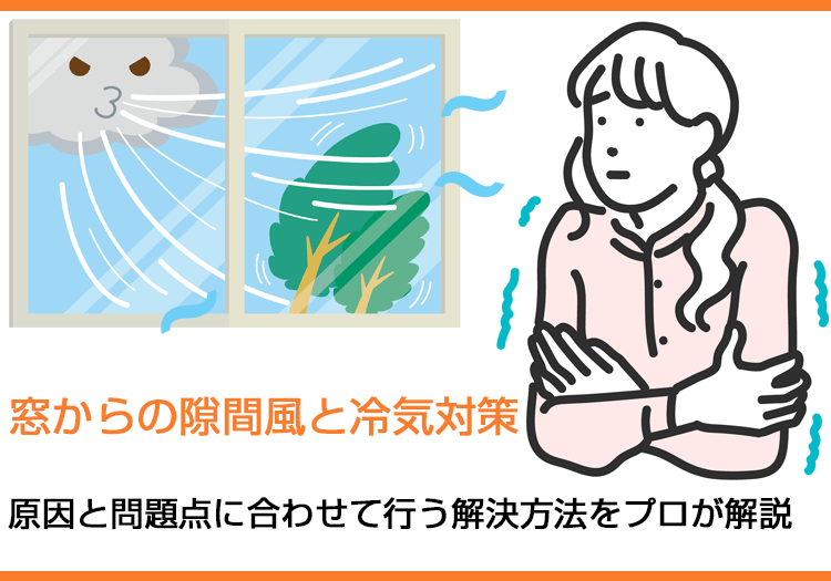 窓からの隙間風と冷気対策｜原因と問題点に合わせて行う解決方法をプロが解説