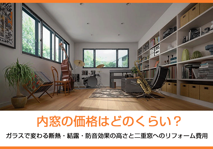内窓の価格はどのくらい？ガラスで変わる断熱・結露・防音効果の高さと二重窓へのリフォーム費用