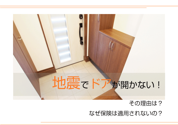 地震でドアが開かない！その理由は？なぜ保険は適用されないの？