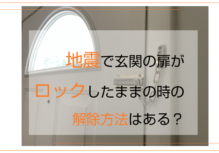 地震で玄関の扉がロックしたままの時の解除方法はある？