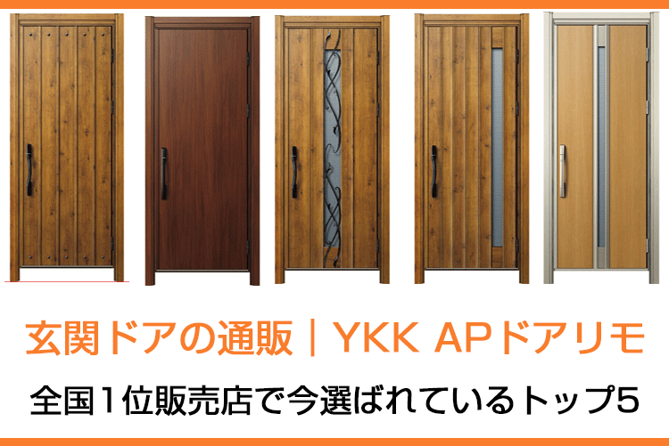 玄関ドアの通販|YKK APドアリモ|全国1位販売店で今選ばれているトップ5
