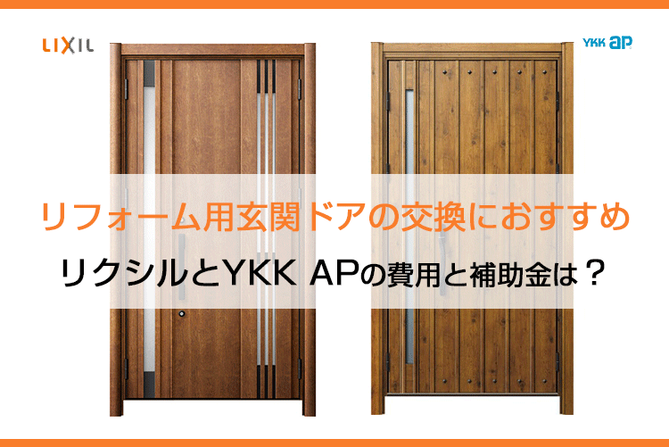 リフォーム用玄関ドアの交換におすすめ｜リクシルとYKK APの費用と補助金は？