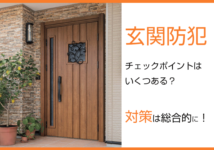 玄関防犯のチェックポイントはいくつある？対策は総合的に！