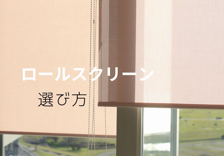 ロールスクリーンの特徴と選び方