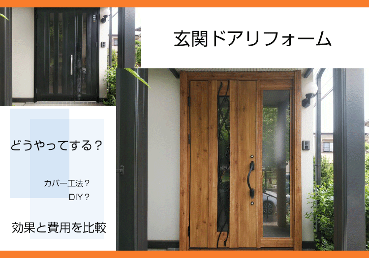 玄関ドアリフォームをDIYでする方法|業者に依頼する玄関ドア交換との比較と費用の違い