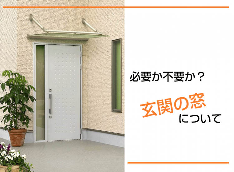 必要か不要か？玄関の窓について