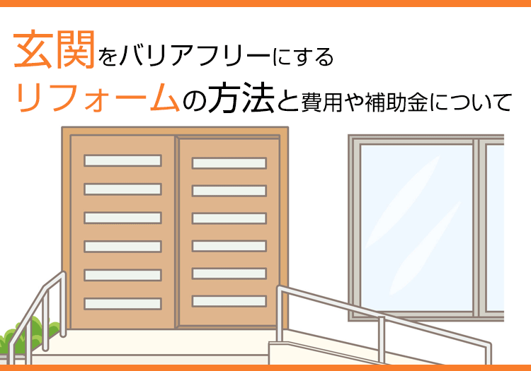 玄関をバリアフリーにするリフォームの方法と費用や補助金について