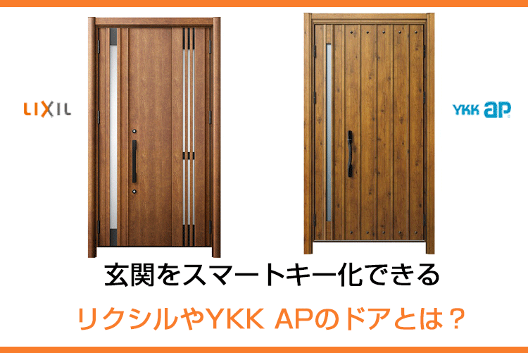 玄関をスマートキー化できるリクシルやYKK APのドアとは?