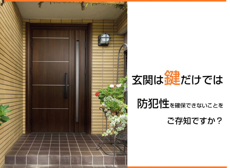玄関は鍵だけでは防犯性を確保できないことをご存知ですか？
