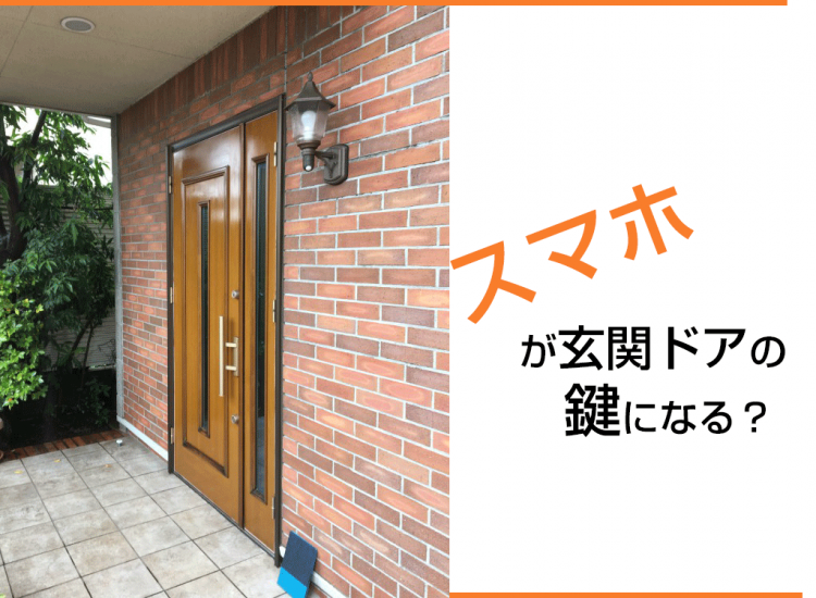 スマホが玄関ドアの鍵になる？ 