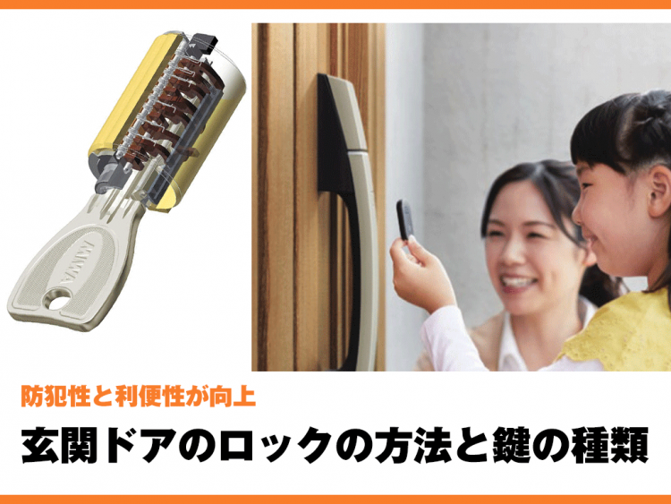玄関ドアはロックの方法と鍵の種類で防犯性と利便性が向上する