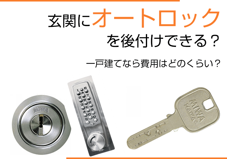 玄関にオートロックを後付けできる？一戸建てなら費用はどのくらい？