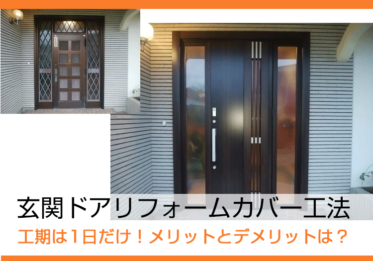 玄関ドアリフォームカバー工法の工期は1日だけ！メリットとデメリットは？