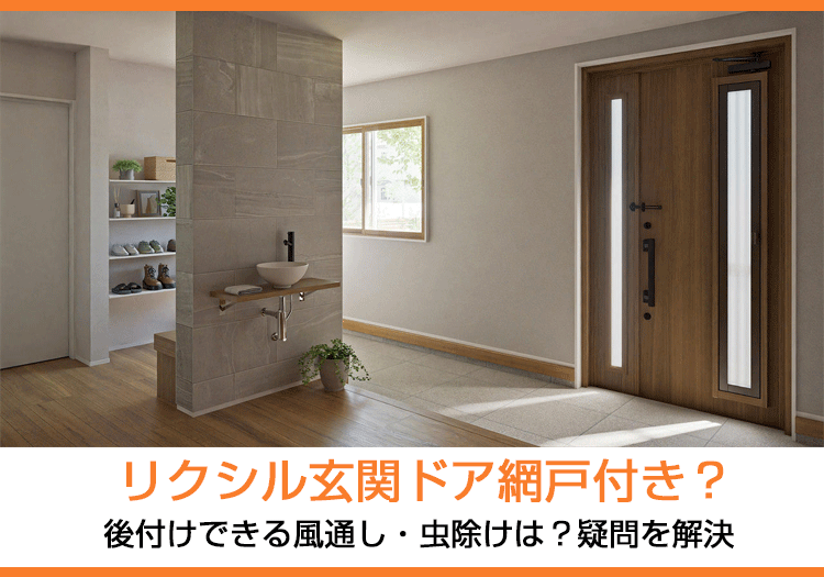 リクシル玄関ドア網戸付き|後付けできる?風通し・虫除けは?疑問を解決