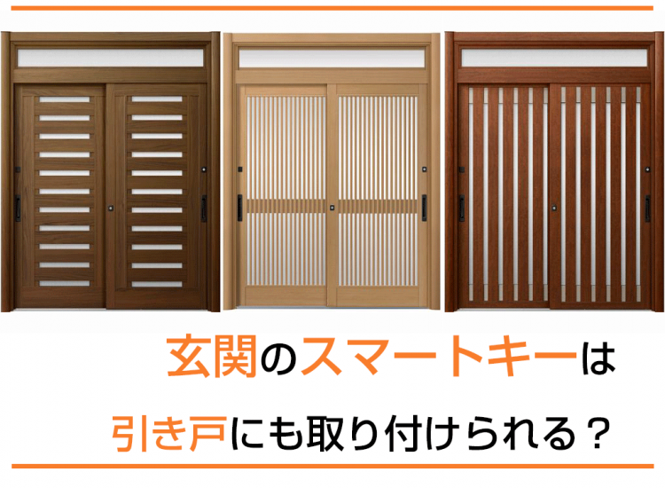 玄関のスマートキーは引き戸にも取り付けられる?