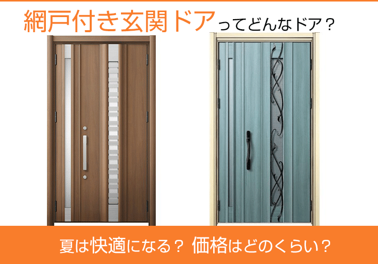 網戸付き玄関ドアってどんなドア?夏は快適になる? 価格はどのくらい?