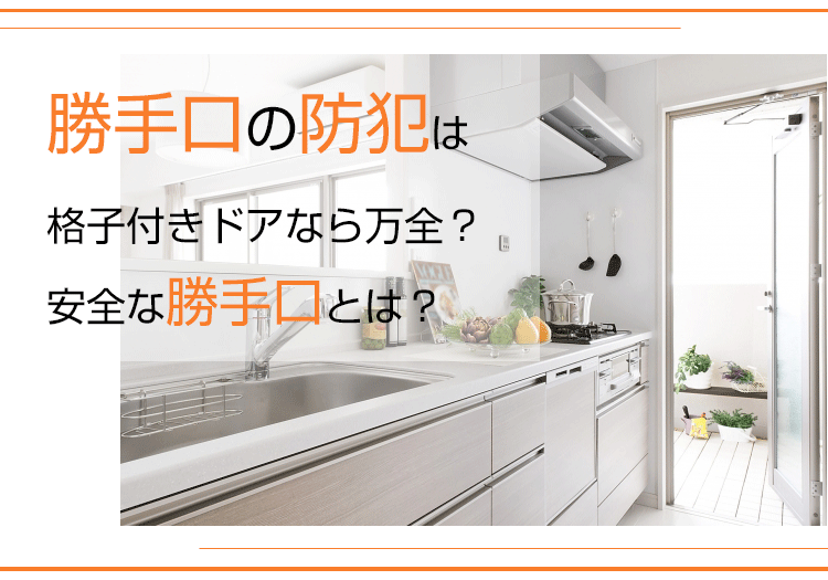 勝手口の防犯は格子付きドアなら万全？安全な勝手口とは？