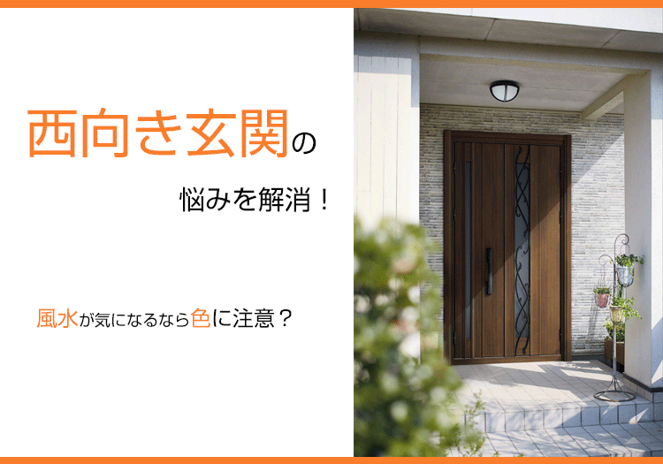 西向き玄関の悩みを解消！風水が気になるなら色に注意？