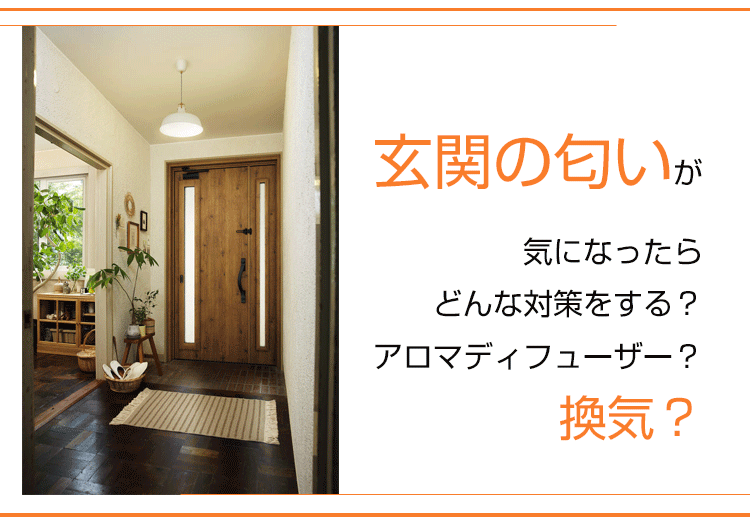 玄関の匂いが気になったらどんな対策をする？アロマディフューザー？換気？