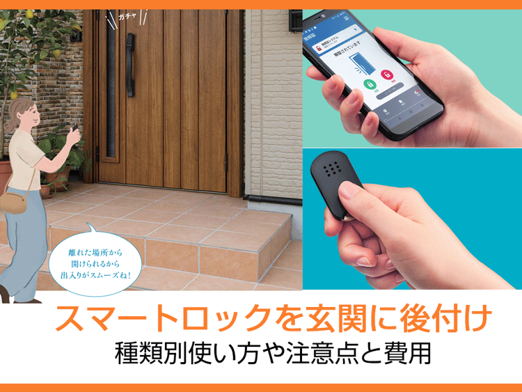 スマートロックを玄関に後付け|種類別使い方や注意点と費用