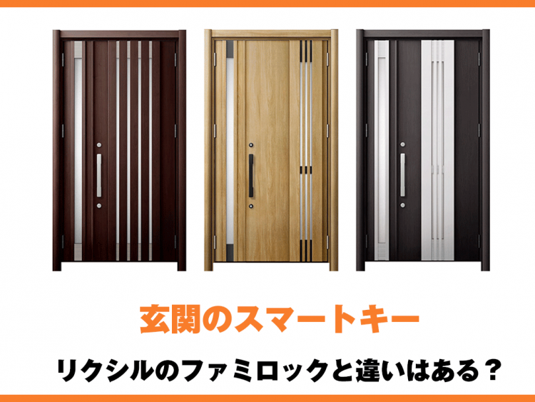 玄関のスマートキーとリクシルのファミロックに違いはある?