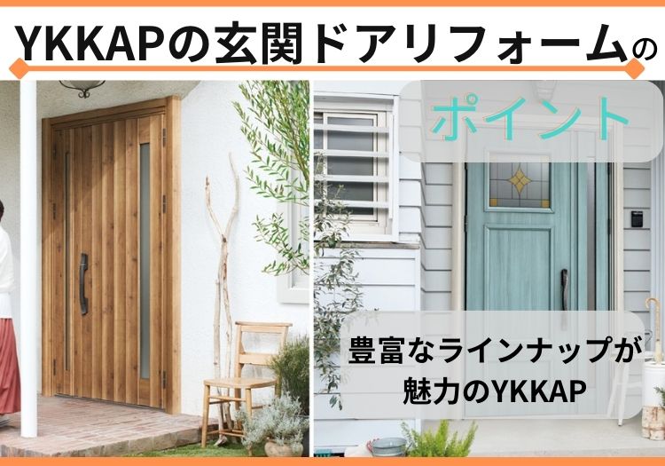 プロが教えるYKKAPの玄関ドアリフォーム7つのポイント！｜YKKAPは豊富なラインナップが魅力