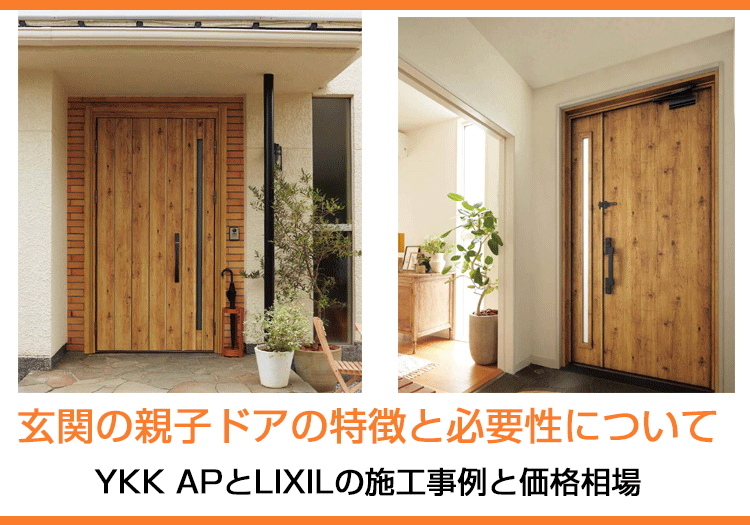 玄関の親子ドアの特徴と必要性について|YKK APとLIXILの採風タイプが人気